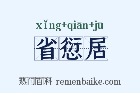省愆居是什么意思的图片